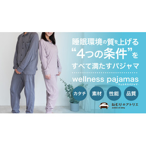ねむりのプロが開発 “睡眠環境の質を上げる” 4つの条件を満たすパジャマ「wellness pajamas -ウェルネスパジャマ-」Makuakeにて先行販売を開始！