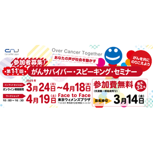 第11回 がんサバイバー・スピーキング・セミナー開催　参加者募集！