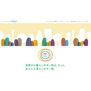 【里親月間】世田谷区は「里親子フレンドリーシティ」を目指します！特設サイト公開＆ラッピング電車運行開始