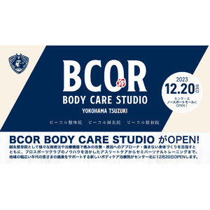 横浜ビー・コルセアーズがボディケア治療院「BCOR BODY CARE STUDIO　-YOKOHAMA TSUZUKI-」を12月20日（水）にOPEN！