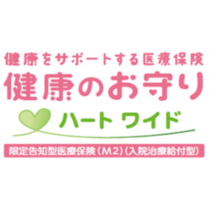 『健康をサポートする医療保険　健康のお守り　ハート ワイド』を発売 ～持病があるお客さまにInsurhealth(R)で寄り添いサポート～