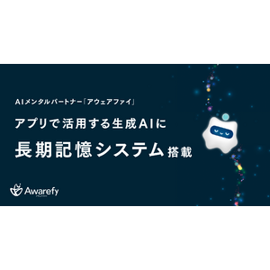 AIメンタルパートナー「アウェアファイ」アプリで活用する生成AIに長期記憶システムを搭載