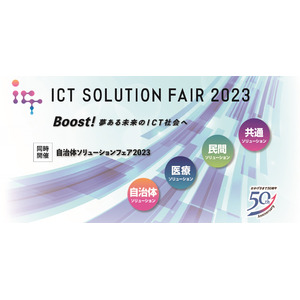 【金沢出展】「ICT SOLUTION FAIR 2023」でTANOが体験できます