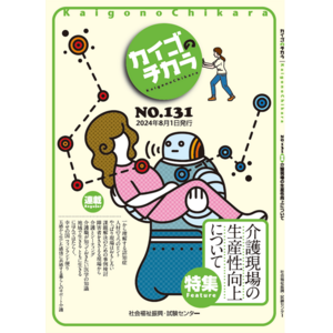 介護を深掘りするマガジン『カイゴのチカラ』NO.131「特集　介護現場における生産性の向上について」のご案内（次号予告）＆と新規申込特典（6月14日申込分まで）のご案内！