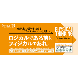 仕事でベストパフォーマンスを発揮するための基本である「健康思考」を学べる新刊、『ウェルビーイング時代のフィジカル・シンキング』発売