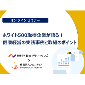 野村不動産ソリューションズ株式会社登壇！「ホワイト500取得企業が語る！健康経営の実践事例と取組のポイント」9/18（水）オンラインセミナー開催