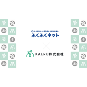 エイジテック/フィンテックサービスを提供するKAERU株式会社、福岡県社会福祉協議会と業務連携し、県内でのKAERU Biz 権利擁護サービスを提供開始