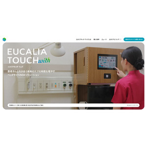 医療従事者向けベッドサイド情報端末「EUCALIA TOUCH with」（ユカリアタッチ ウィズ）サービスサイトをリニューアル