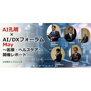 現場の知とデータを、 AIで医療の未来へ。医療とヘルスケアの未来を見通すAIデータ社、「AI孔明×AI/DXフォーラム～ 医療・ヘルスケア」 開催レポート
