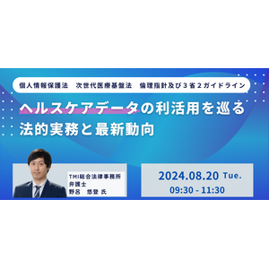 【JPIセミナー】「ヘルスケアデータの利活用を巡る法的実務と最新動向」8月20日(火)開催