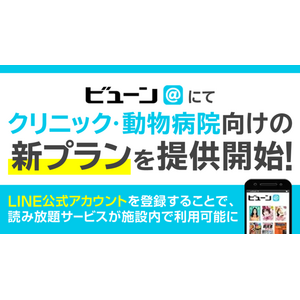 月額1万円でLINE公式アカウントの友だちに雑誌読み放題を提供できる！クリニック・動物病院向けに新プランを開始