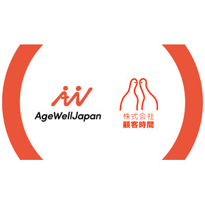 AgeWellJapan、顧客時間と業務提携。超高齢社会における新規事業開発コンサルティングサービスを開始