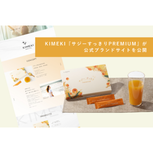 KIMEKIの『サジーすっきりPREMIUM』が公式ブランドサイトを公開