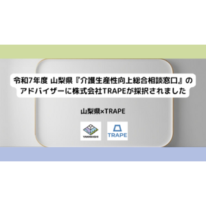 山梨県『介護生産性向上総合相談窓口』のアドバイザーに株式会社TRAPEが採択されました