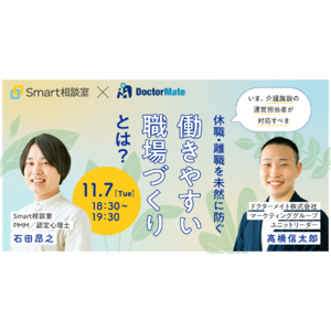 【介護施設　運営者・施設長向け　無料Webセミナー】休職・離職を未然に防ぐ働きやすい職場づくりとは？