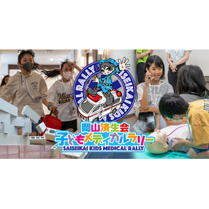 小学生が“いのちを守るヒーロー”に！ 岡山済生会で「第9回 子どもメディカルラリー」開催決定 ～2025年5月7日（水）まで参加チームを募集～