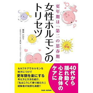 更年期悩み解決の新刊！心と体の変化に寄り添う『女性ホルモンのトリセツ』発売！