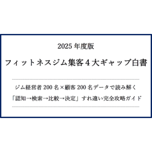 【無料配布】2025年版フィットネスジム集客４大ギャップ白書 ～ジム経営者200名×顧客200名データで読み解く「認知→検索→比較→決定」すれ違い完全攻略ガイド～（SEO会社ランクエスト調査）