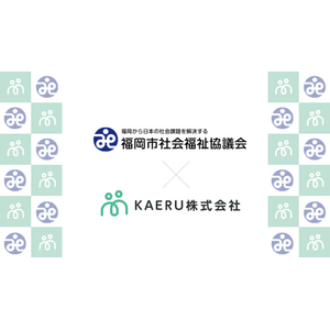 エイジテック/フィンテックサービスを提供するKAERU株式会社、福岡市社会福祉協議会に対しKAERU Biz 権利擁護サービスを提供開始