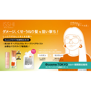 ISSHI（イッシ）の@cosme TOKYO特別展開記念第二弾！LDK the Beauty Bestbuy＆第1位※の『ザ ヘアミルクDxディープリペアモイスト』パウチタイプを限定販売