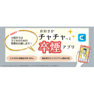 CureAppの完全オンライン禁煙プログラム「ascure卒煙」大阪市の禁煙支援事業「おおさかチャチャっと卒煙」に採択