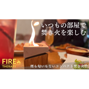 いつもの部屋で焚き火を楽しむ。煙も匂いもない屋内用コンパクト焚き火台『ファイヤーセラピー』が3月26日（日）Makuakeにて先行販売開始