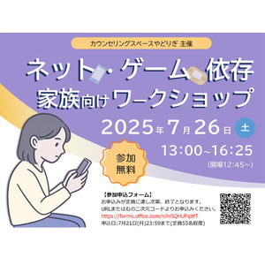 【参加無料】「ネット・ゲーム依存 家族向けワークショップ」開催（カウンセリングスペースやどりぎ）　専門家がわかりやすく解説