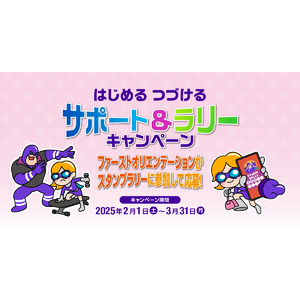 【会員限定】「はじめる、つづける。サポート＆ラリーキャンペーン」が2025年2月1日よりスタート！