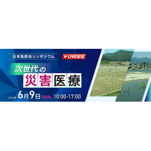 日本医師会主催″次世代の災害医療"シンポジウムの開催日迫る！