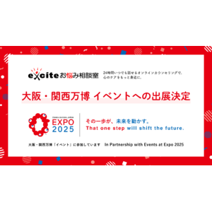「エキサイトお悩み相談室」大阪・関西万博イベントへの出展決定