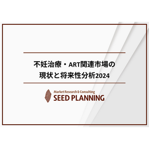 不妊治療・ART関連市場の動向を調査　2030年には400億円超えの市場規模に