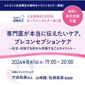 エレビット(R)会員限定の無料オンラインセミナー開催！『産婦人科専門医が本当に伝えたいケア、プレコンセプションケア～人生最初の1000日オンラインセミナー第1弾～』