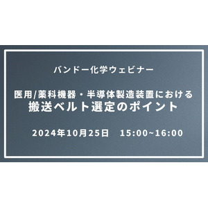 【無料ウェビナー】医用/薬科機器・半導体製造装置における搬送ベルト選定のポイント