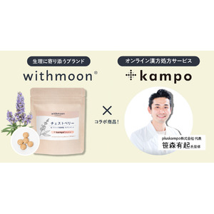 フェムケアサプリとして定番人気のチェストベリーを「＋kampo」ブレンドとしてパワーアップして発売開始！