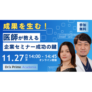 【営業・マーケ向け】11/27(水)開催●医師が教える！成果を生む、医師獲得セミナー成功の鍵