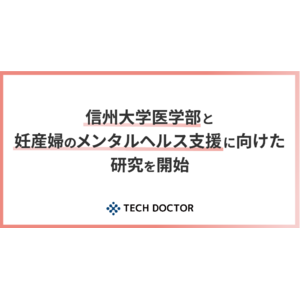 デジタルバイオマーカー開発のテックドクター、信州大学医学部と妊産婦のメンタルヘルス支援に向けた研究を開始