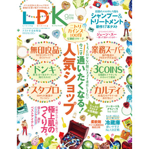 無印やカルディなど人気ショップの進化がスゴイ！買い替え前にチェックしたい最新冷蔵庫ランキングも大公開!!【LDK 2024年9月号】