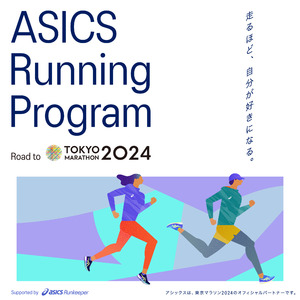 「東京マラソン2024」参加者に向けた「ASICS Running Program Road to 東京マラソン2024」を展開