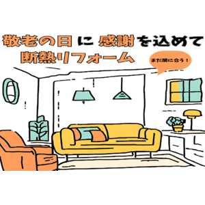 敬老の日に家の暖かさを感謝の気持ちとしてプレゼント。