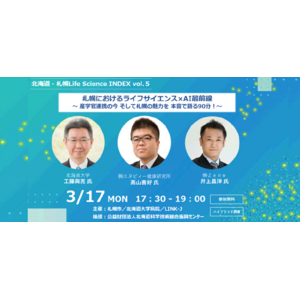 札幌におけるライフサイエンス×AI最前線～産学官連携の今 そして札幌の魅力を本音で語る90分～