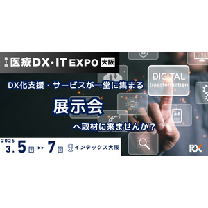 熱望を受け新設！「第1回 医療DX・IT EXPO」をメディカルジャパン内にて開催＠インテックス大阪