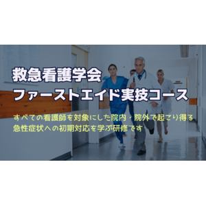 『救急看護学会ファーストエイド実技コース』バージョンアップして千葉で再開します