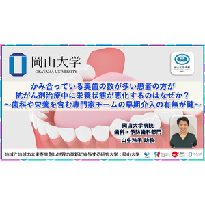 【岡山大学】かみ合っている奥歯の数が多い患者の方が抗がん剤治療中に栄養状態が悪化するのはなぜか？ ～歯科や栄養を含む専門家チームの早期介入の有無が鍵～
