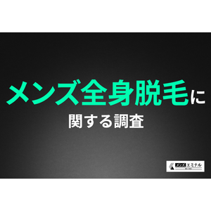 「メンズ全身脱毛」に関する調査｜全身脱毛経験者の約9割が「満足」約6割の方が「周囲から、清潔感が増したと言われた」と好評の声！