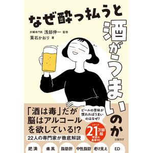 『なぜ酔っ払うと酒がうまいのか』シリーズ21万部超！日本中の酒好きたち待望の最新刊！22人の専門家が解き明かす”健康的に飲み続ける秘訣”　3月13日発売