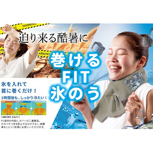 【新商品】迫り来る酷暑に…氷を入れて首に巻くだけ！『巻けるFIT氷のう』新登場