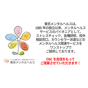 「モデル校募集」：東京メンタルヘルス株式会社が児童生徒の不登校・いじめ・自殺対策として公立・私立学校を対象に「オンラインスクールカウンセラー」（OSC）のサービス開始