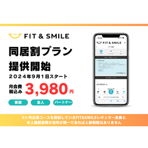 【新プラン発表！】友人・パートナーも対象の「同居割プラン」を大阪府茨木市の24時間AIフィットネスジム“FIT&SMILE”にて9月1日(日)より提供開始！
