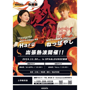【スパ＆ラウンジ長潟（新潟市中央区）】「豊蒸祭」企画のメインイベント「特別熱波師」の詳細が決定！11月30日に「毎日サウナ前橋店」から出張熱波師が来館！