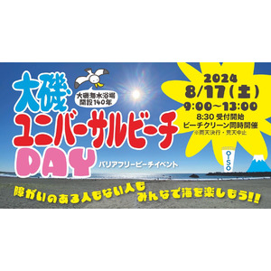 大磯ユニバーサルビーチday バリアフリービーチイベント